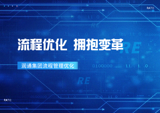 拥抱厘革丨&ldquo;优化流程 治理提效&rdquo;&mdash;&mdash;优德88官网网站集团一连推进流程优化项目