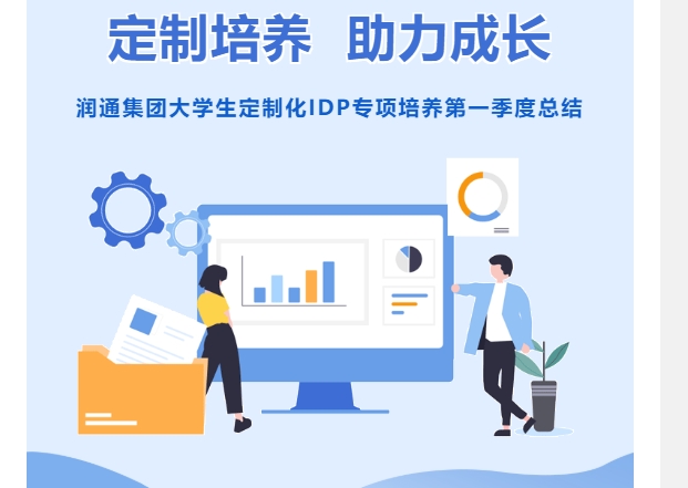 定制作育 助力生长丨优德88官网网站集团大学生定制化IDP专项作育第一季度总结
