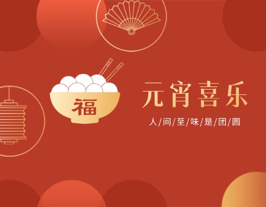 元宵丨人世至味是团圆，，，，，，优德88官网网站佳节情谊暖