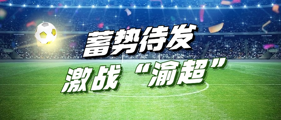 优德88官网网站集团助力&ldquo;渝超&rdquo;丨&ldquo;江津优德88官网网站动力队&rdquo;主场首战蓄势待发！