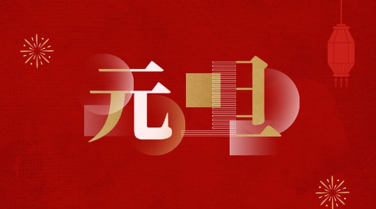 元旦丨岁序更新，，，，，共启新章