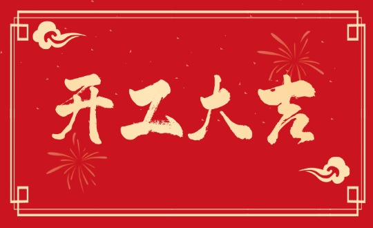 开工大吉丨实干开新局，，，，，聚力赴新程
