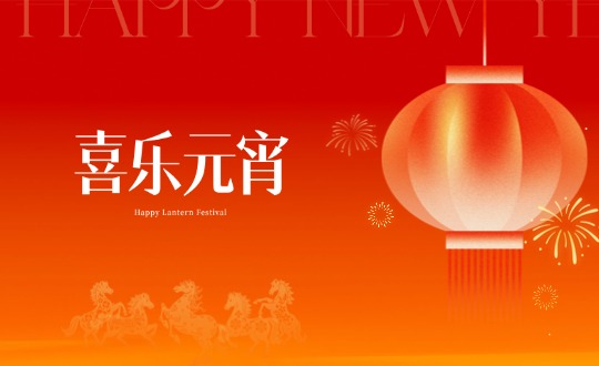 元宵丨马力全开玩转食趣，，，，，，，，优德88官网网站暖聚共赴新程